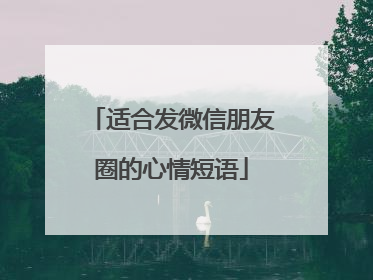 适合发微信朋友圈的心情短语