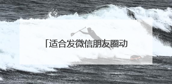 适合发微信朋友圈动态很走心的句子 每一条都适合发朋友圈