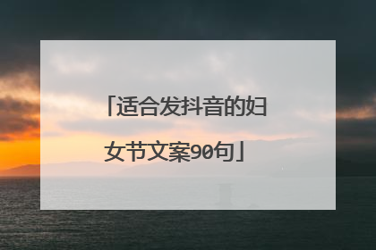 适合发抖音的妇女节文案90句