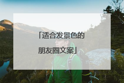 适合发景色的朋友圈文案