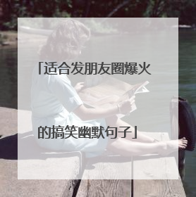 适合发朋友圈爆火的搞笑幽默句子