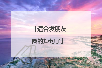 适合发朋友圈的短句子