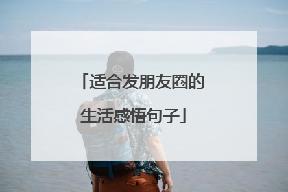 适合发朋友圈的生活感悟句子
