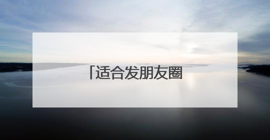 适合发朋友圈的精美短句