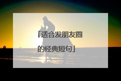 适合发朋友圈的经典短句