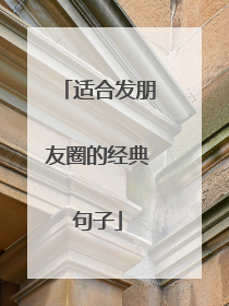适合发朋友圈的经典句子