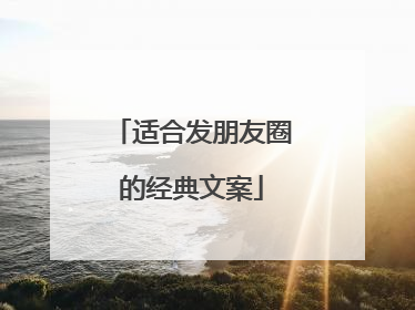 适合发朋友圈的经典文案