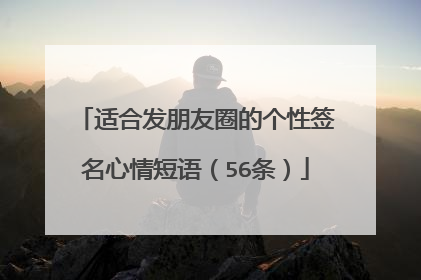 适合发朋友圈的个性签名心情短语(56条)