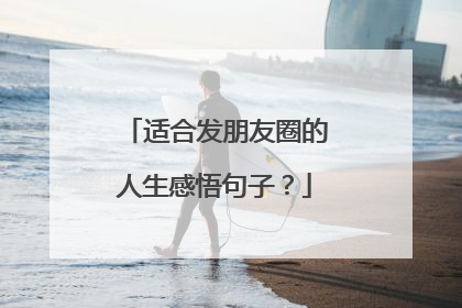 适合发朋友圈的人生感悟句子?