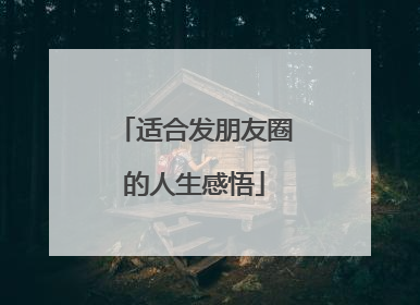 适合发朋友圈的人生感悟
