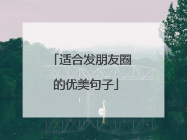 适合发朋友圈的优美句子