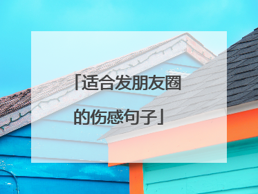 适合发朋友圈的伤感句子