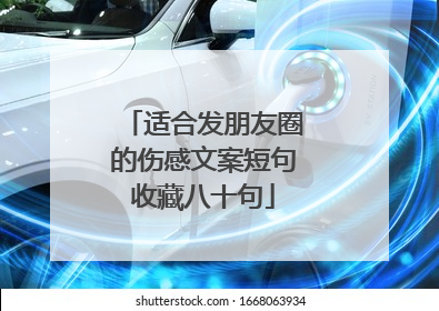 适合发朋友圈的伤感文案短句收藏八十句