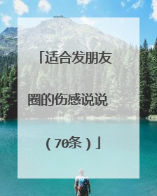适合发朋友圈的伤感说说(70条)