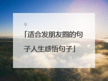适合发朋友圈的句子人生感悟句子