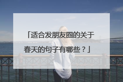 适合发朋友圈的关于春天的句子有哪些？