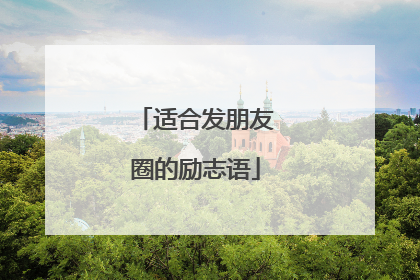 适合发朋友圈的励志语