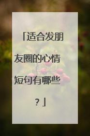 适合发朋友圈的心情短句有哪些?
