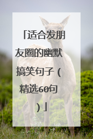 适合发朋友圈的幽默搞笑句子(精选60句)