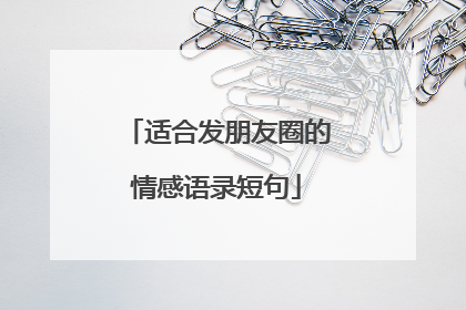 适合发朋友圈的情感语录短句