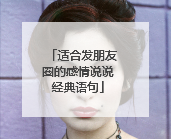 适合发朋友圈的感情说说经典语句