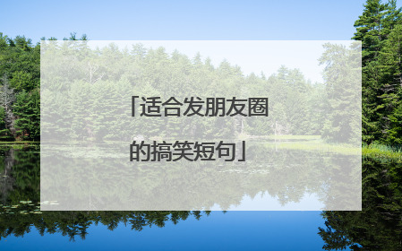 适合发朋友圈的搞笑短句