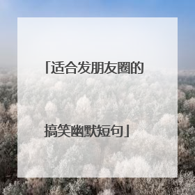 适合发朋友圈的搞笑幽默短句