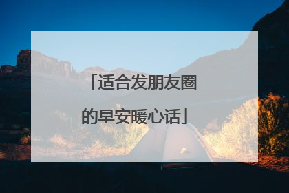 适合发朋友圈的早安暖心话