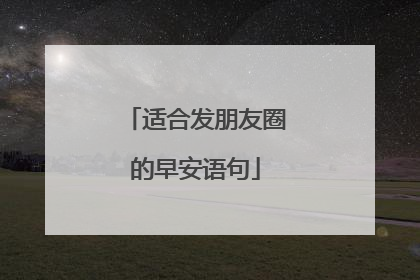 适合发朋友圈的早安语句