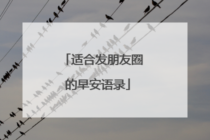 适合发朋友圈的早安语录