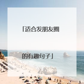 适合发朋友圈的有趣句子