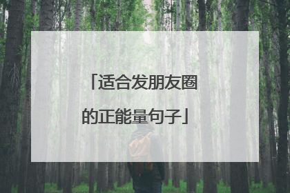 适合发朋友圈的正能量句子
