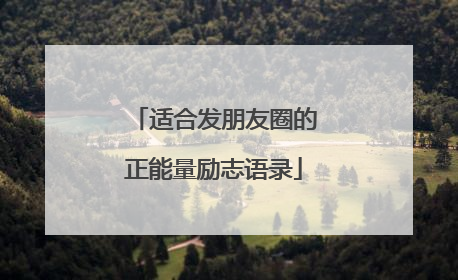适合发朋友圈的正能量励志语录