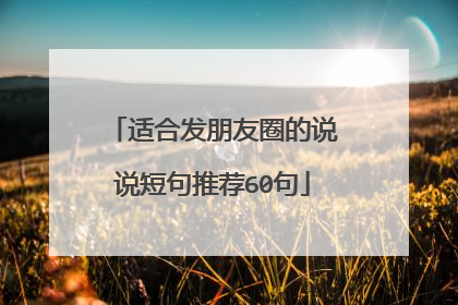 适合发朋友圈的说说短句推荐60句