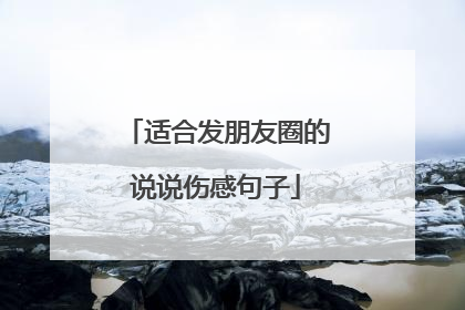 适合发朋友圈的说说伤感句子