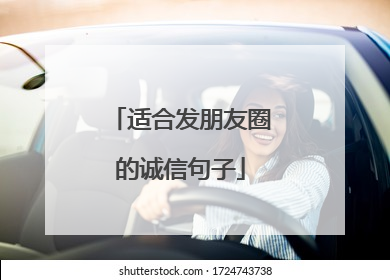 适合发朋友圈的诚信句子