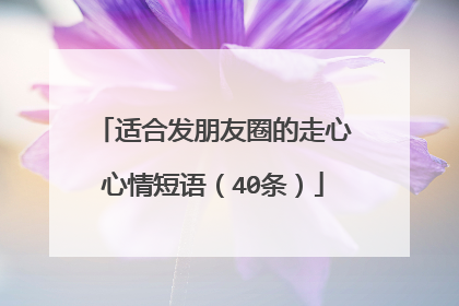 适合发朋友圈的走心心情短语（40条）
