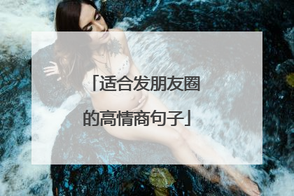 适合发朋友圈的高情商句子