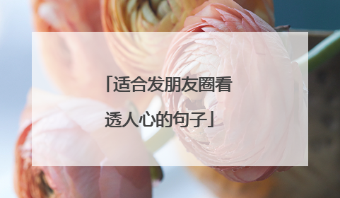 适合发朋友圈看透人心的句子
