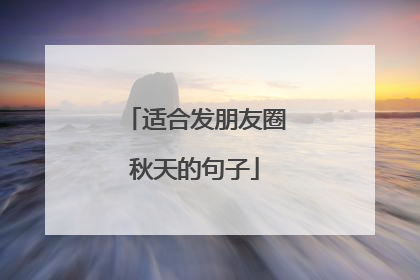 适合发朋友圈秋天的句子