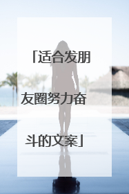 适合发朋友圈努力奋斗的文案