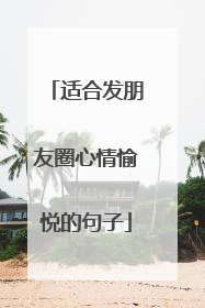 适合发朋友圈心情愉悦的句子