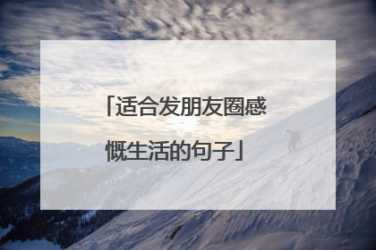 适合发朋友圈感慨生活的句子