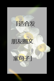 适合发朋友圈文案句子