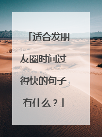 适合发朋友圈时间过得快的句子有什么？