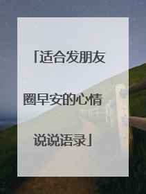适合发朋友圈早安的心情说说语录