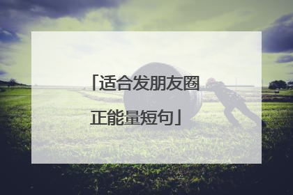 适合发朋友圈正能量短句