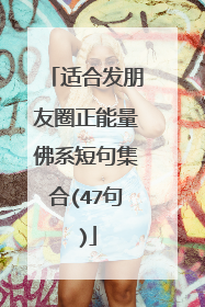 适合发朋友圈正能量佛系短句集合(47句)