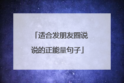 适合发朋友圈说说的正能量句子