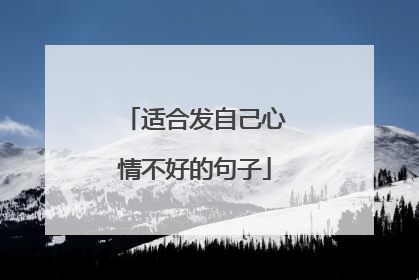 适合发自己心情不好的句子